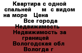 Квартира с одной спальней  61 м2.с видом на море › Цена ­ 3 400 000 - Все города Недвижимость » Недвижимость за границей   . Вологодская обл.,Вологда г.